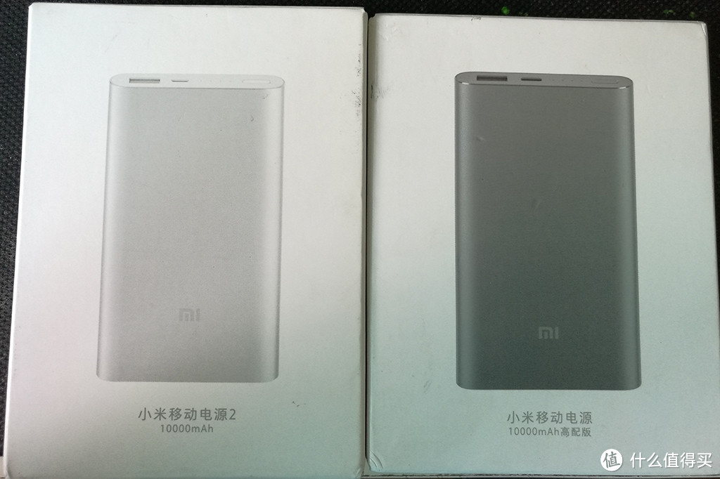 小米移动电源2代 10000mAh 及 小米移动电源高配版 简评