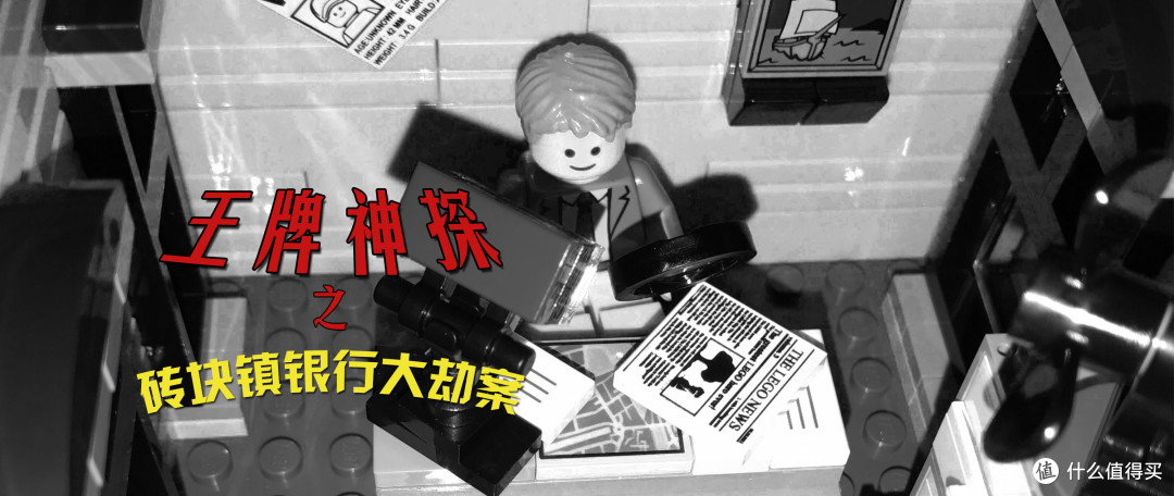 乐高小剧场《王牌神探之砖块镇银行大劫案》