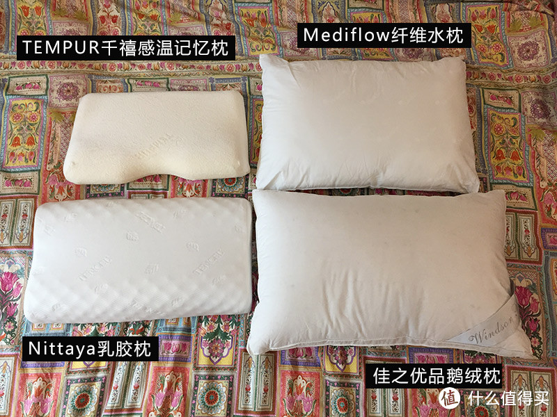 四款枕头使用报告 — 乳胶枕、Tempur记忆枕、Mediflow水枕、鹅绒枕