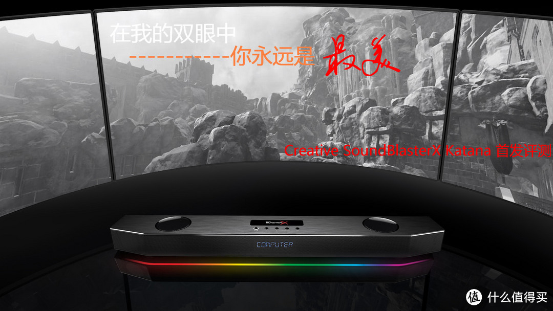 相知多年，你依旧是那么美————创新 Sound BlasterX Katana 音响使用感受