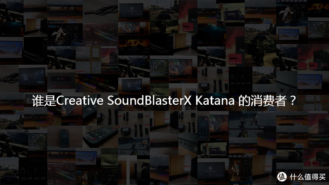 相知多年，你依旧是那么美————创新 Sound BlasterX Katana 音响使用感受