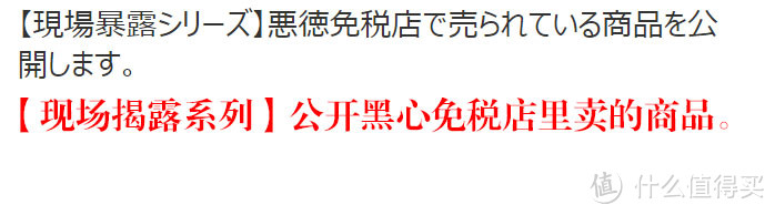 不仅价格离谱，而且有毒！这些日本免税店商品暗藏惊天猫腻！