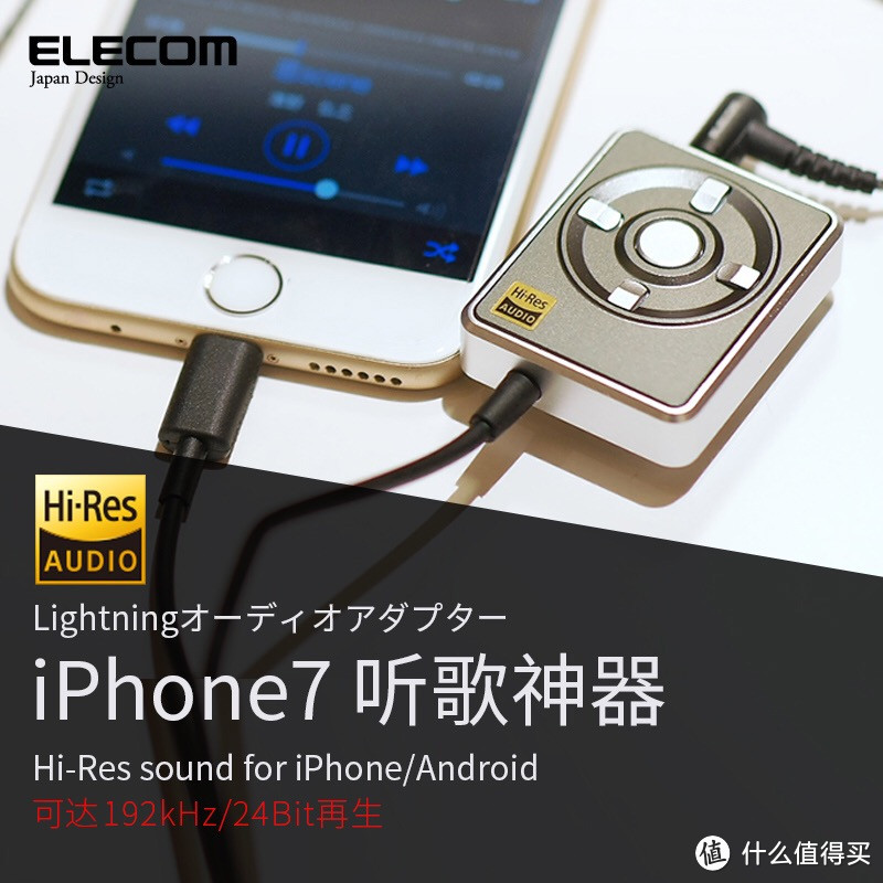 听歌神器？脑放？iPhone7听歌不易——ELECOM宜丽客 苹果Lightning转接线便携耳放 开箱