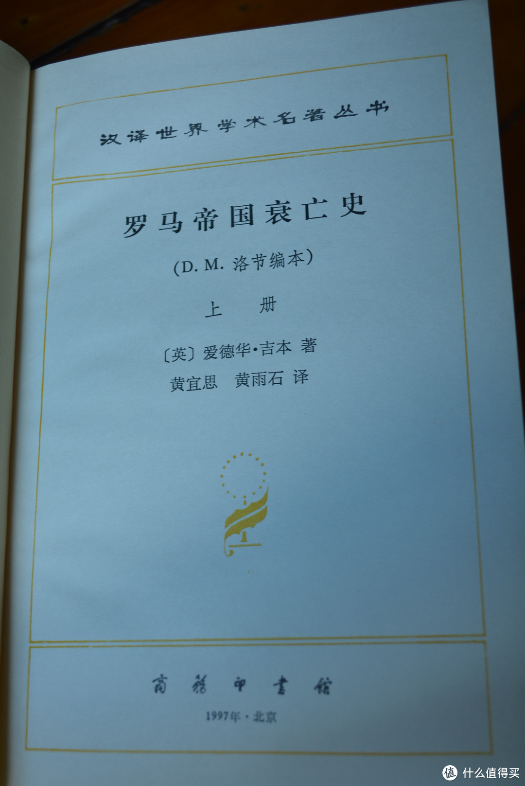 二十年后再相会：两个版本的《罗马帝国衰亡史》