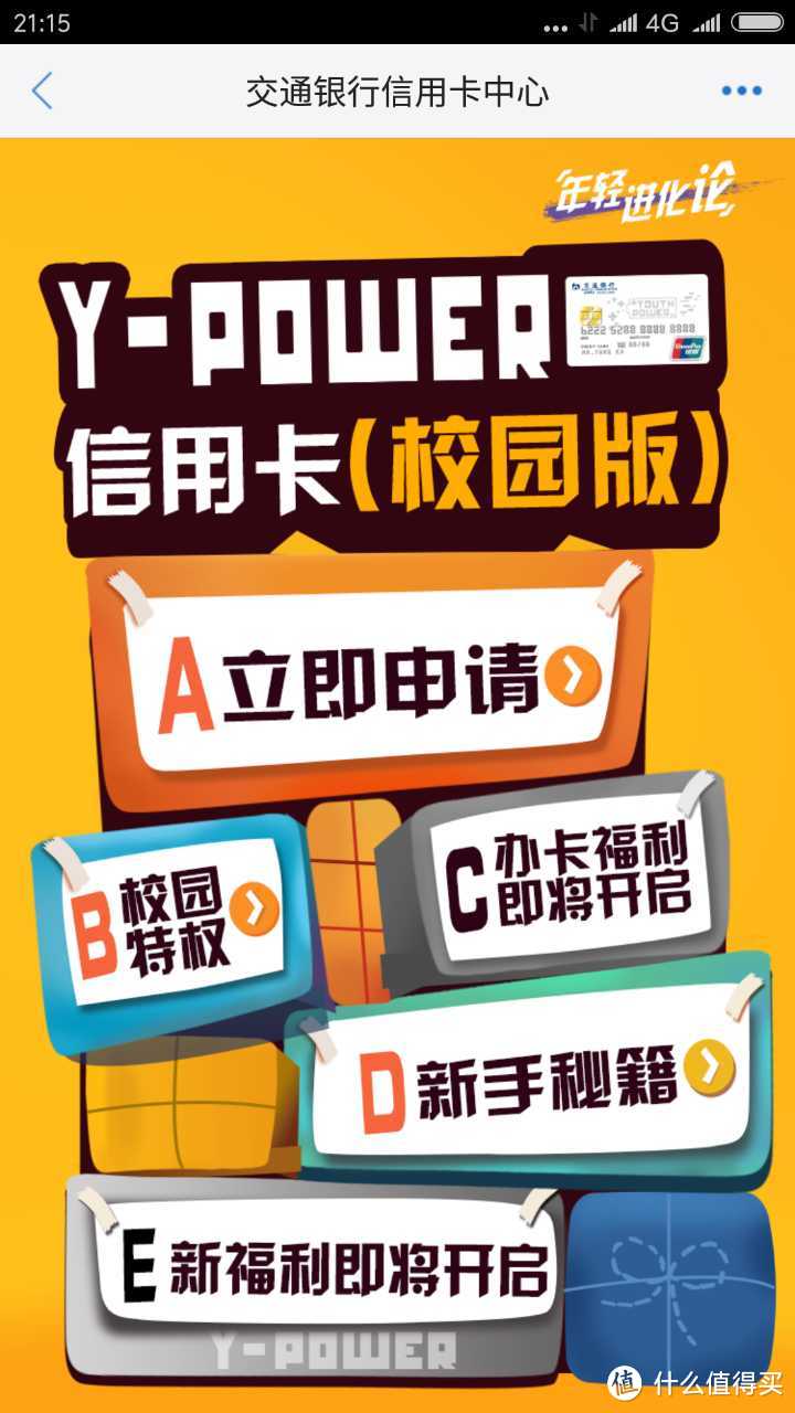 大学生信用卡新成员——交行 Y-Power 校园版（银联VISA双币）体验