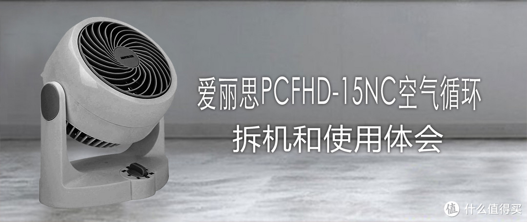 爱丽思PCFHD-15NC空气循环扇——拆机以及这样和那样的用法讨论