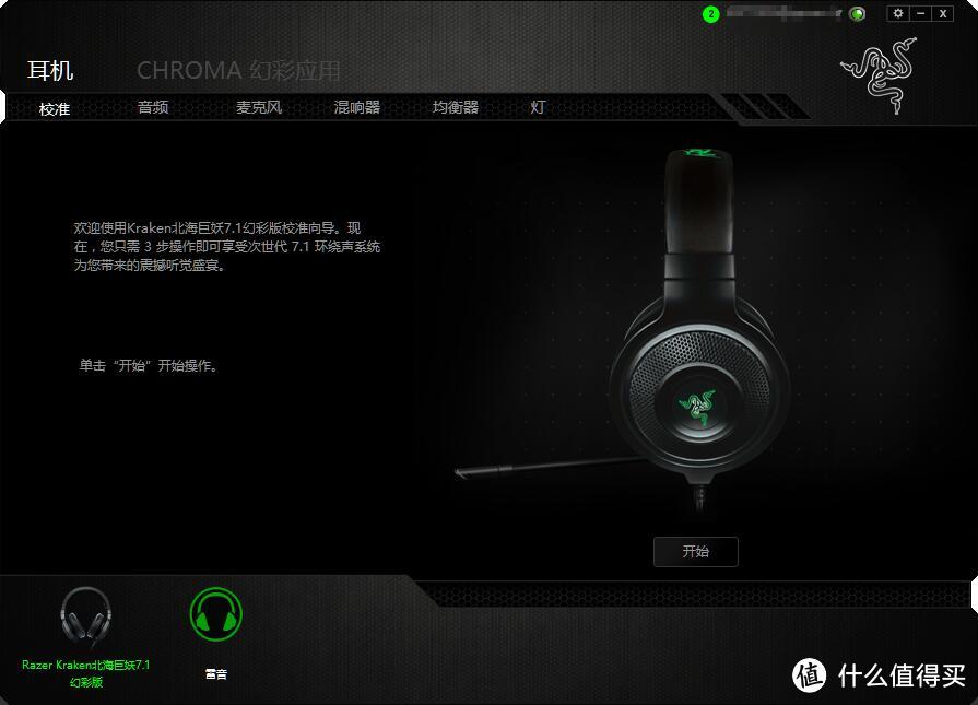 有声、有色、瑕不掩瑜——简评Razer雷蛇北海巨妖7.1幻彩版耳机