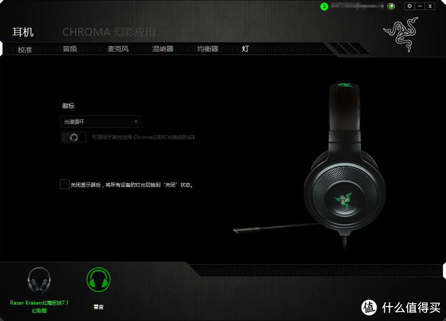 有声、有色、瑕不掩瑜——简评Razer雷蛇北海巨妖7.1幻彩版耳机