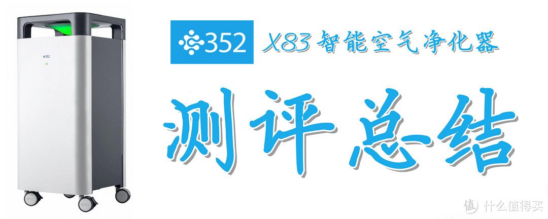 设计用心，堆料扎实：352 X83智能空气净化器的深度测评