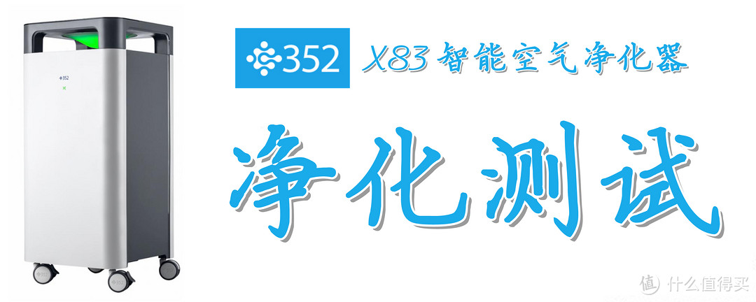 设计用心，堆料扎实：352 X83智能空气净化器的深度测评