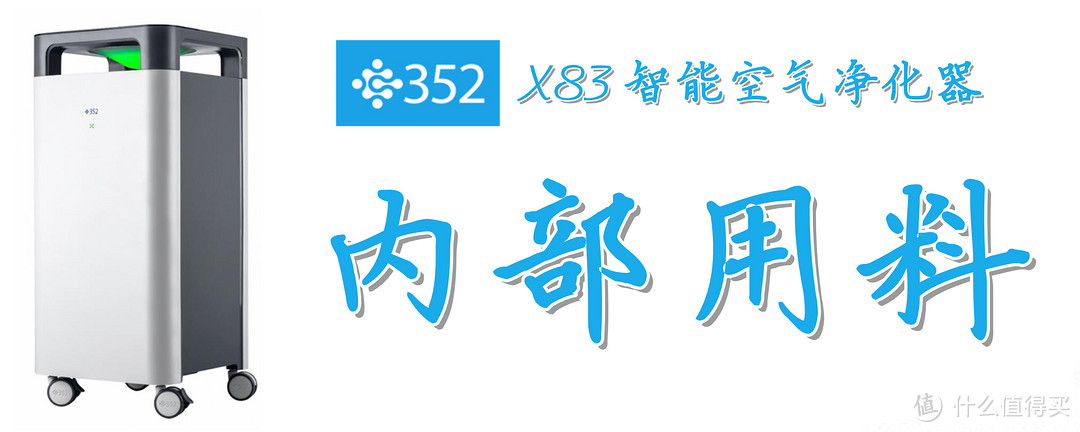 设计用心，堆料扎实：352 X83智能空气净化器的深度测评