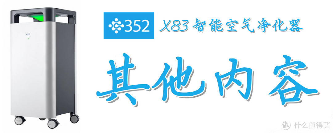 设计用心，堆料扎实：352 X83智能空气净化器的深度测评