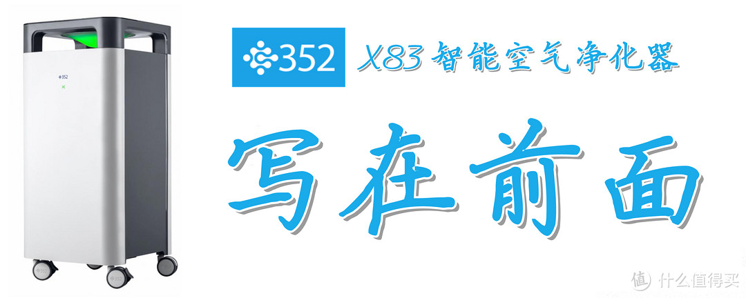 设计用心，堆料扎实：352 X83智能空气净化器的深度测评