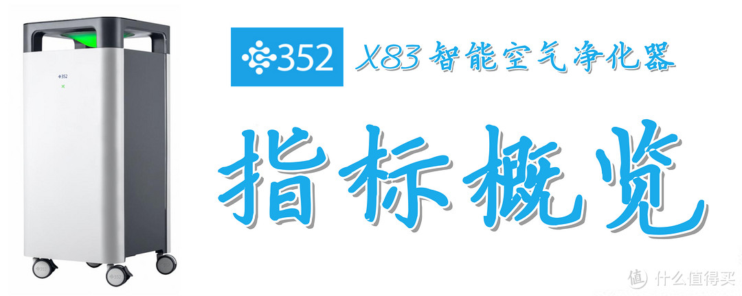 设计用心，堆料扎实：352 X83智能空气净化器的深度测评