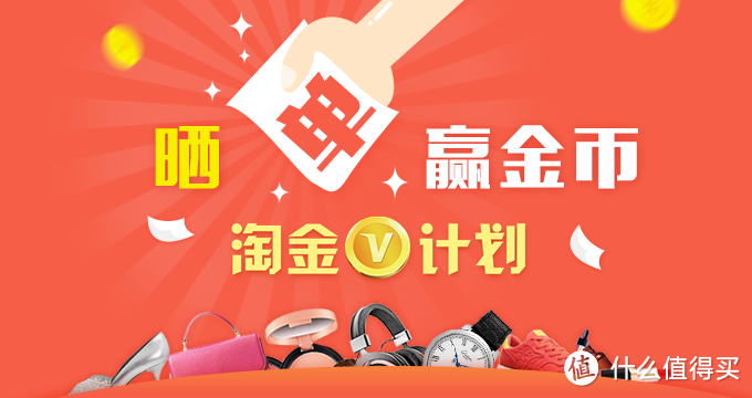 原创话题征稿：#淘金V计划#分享海淘神技能 投稿即得5美元礼品卡 金币返额升至50%