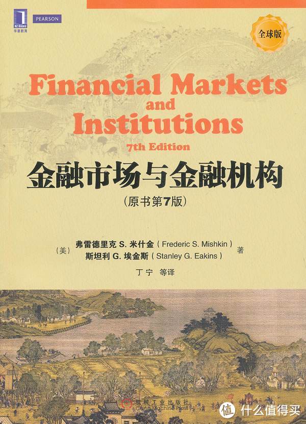 《金融市场与金融机构（原书第7版）》 弗雷德里克S.米什金