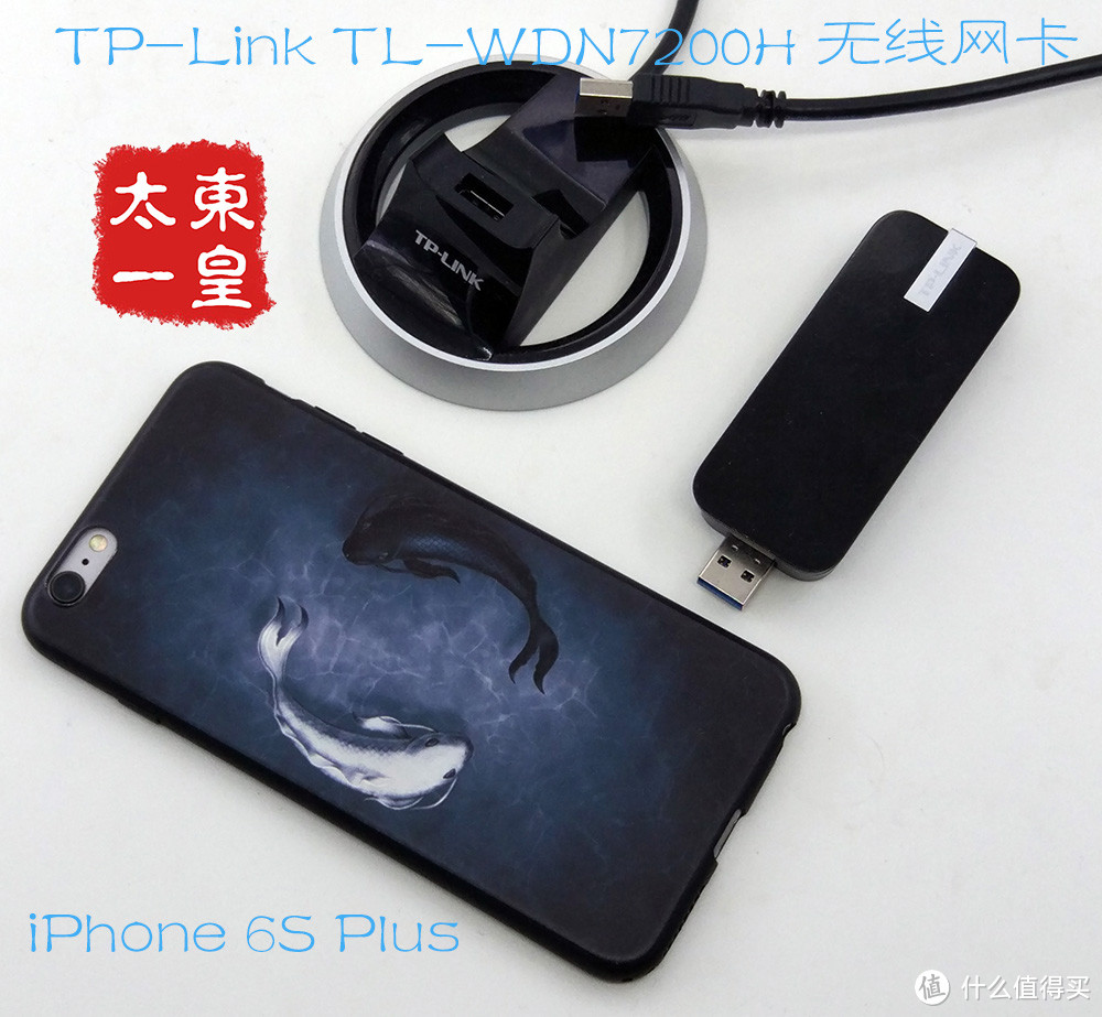 千兆无线和千兆有线的差距：TP-Link 普联 TL-WDN7200H 无线网卡 评测