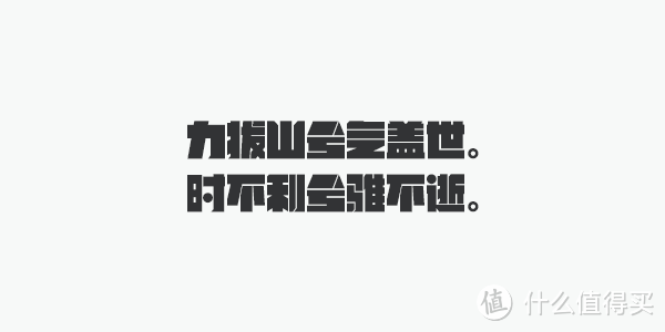 字体葵花宝典——精美中文字体推荐