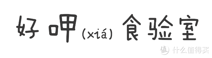 如何辨别一口好“奶”？！22款小众酸奶测评，刷三观。