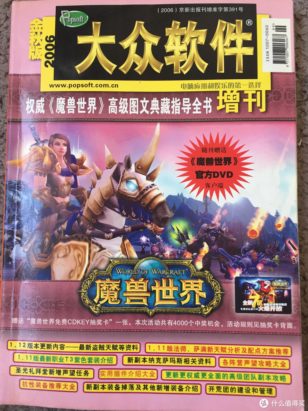 偶然翻出来一个老物——大众软件2006年WOW魔兽世界增刊