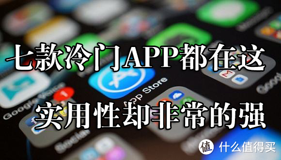 苹果手机七款冷门APP，效果很理想