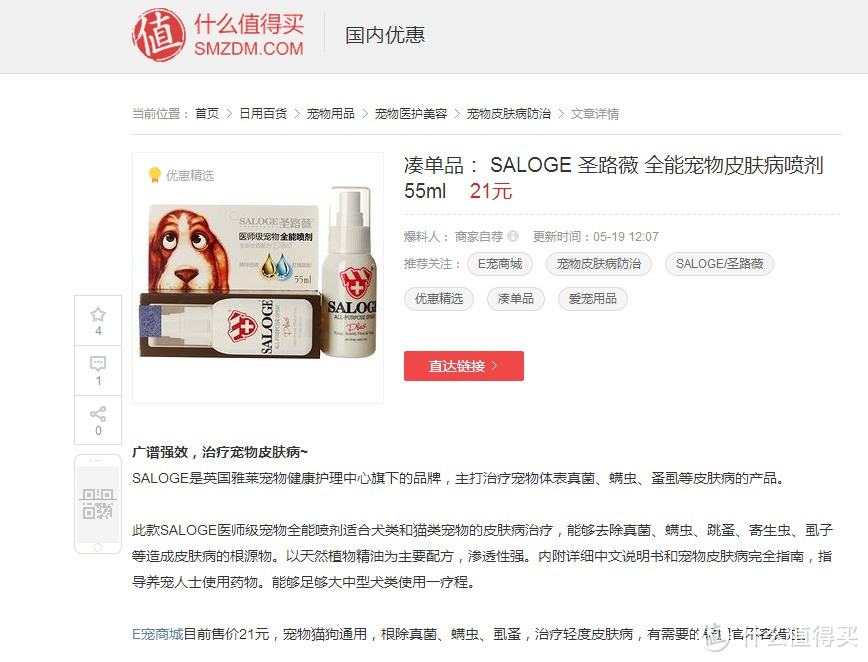 药到病除：SALOGE 圣路薇 全能宠物皮肤病喷剂 开箱