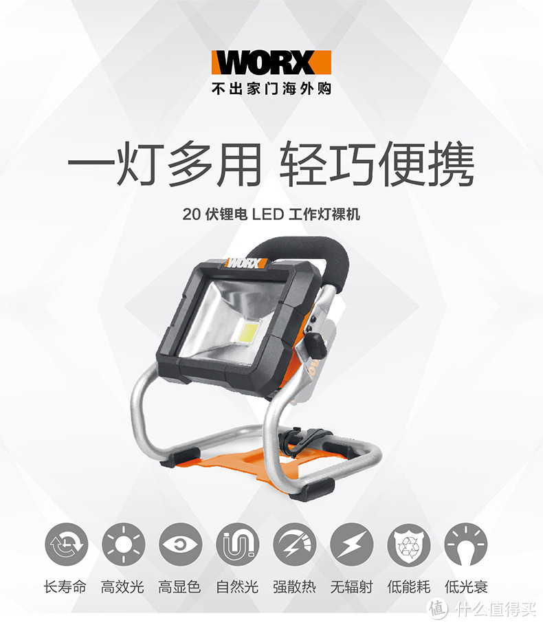 大手电，你有木有 — WORX 威克士 WX026.9 手提式户外照明灯