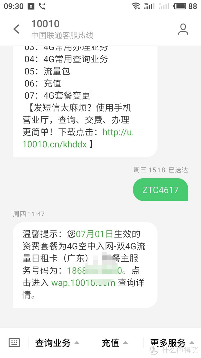 不要被忽悠了！联通186号段老用户成功转日租套餐