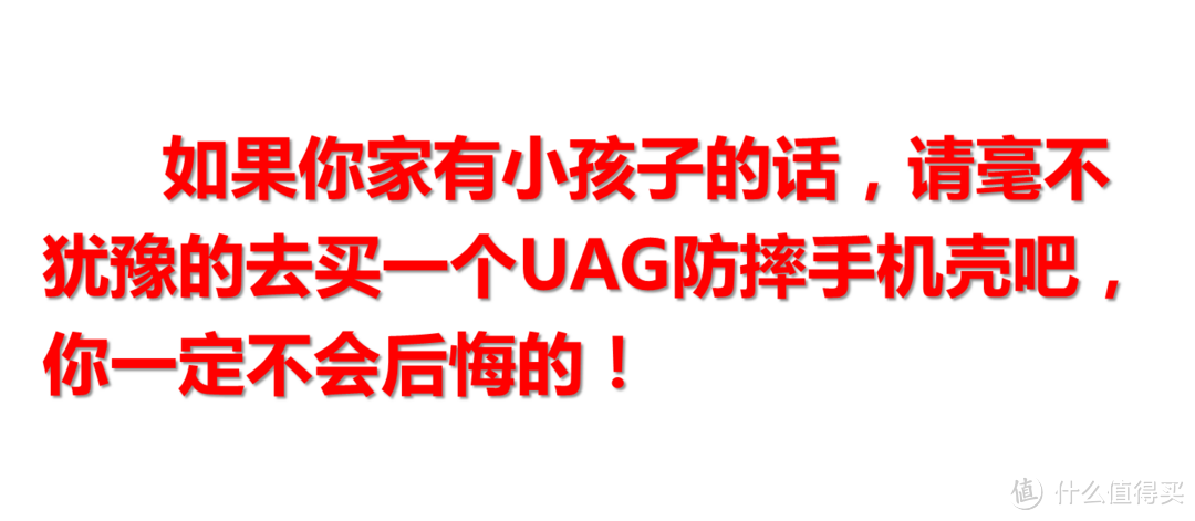 你家要是有个娃，手机保命全靠它——UAG防摔手机壳