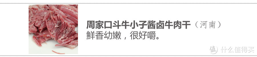 吃遍全国的54种特产牛肉干，告诉你哪些值得回购