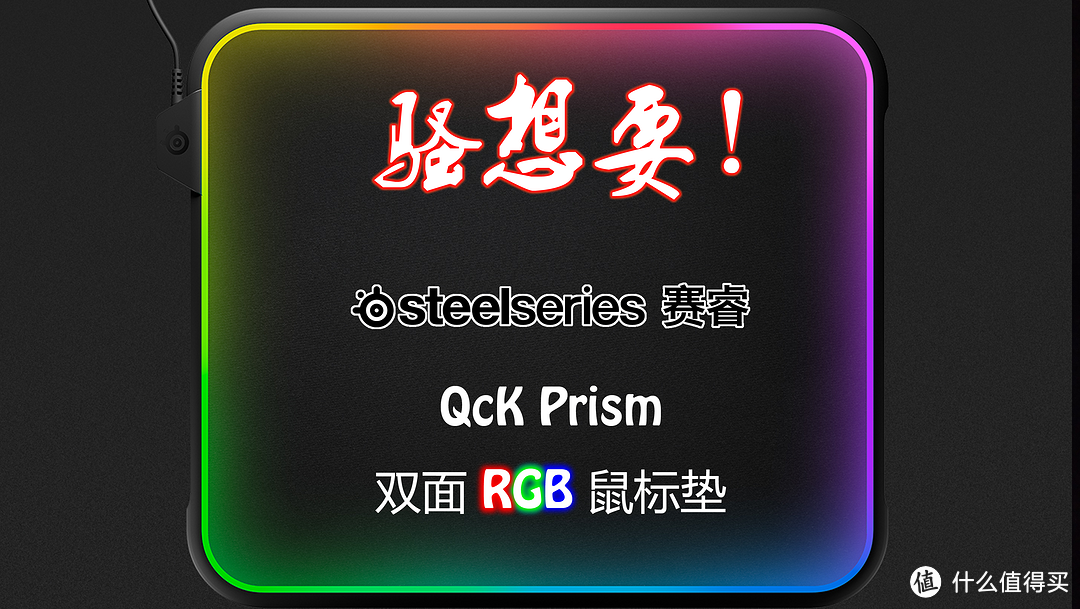 #本站首晒#骚想要！赛睿 QcK Prism 双面RGB鼠标垫 评测