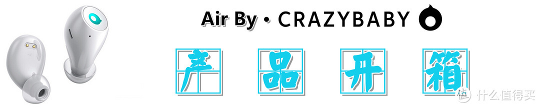 搞丢1298元的蓝牙耳机是一种怎样的体验：Air by Crazybaby的含泪测评