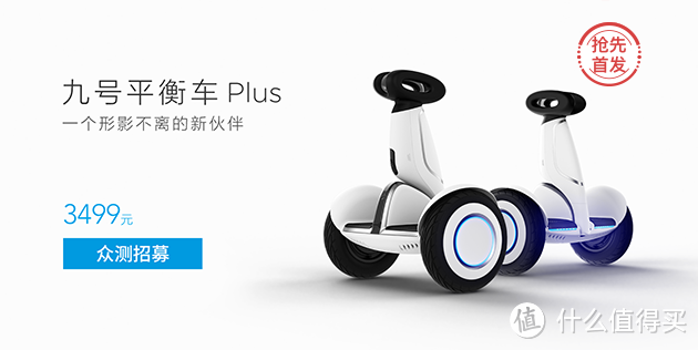 【众测新品】续航35km、一键跟随：小米 九号平衡车 Plus 免费试用招募中