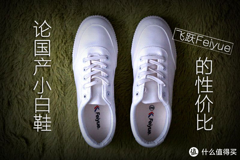 论国产小白鞋“飞跃Feiyue”的性价比