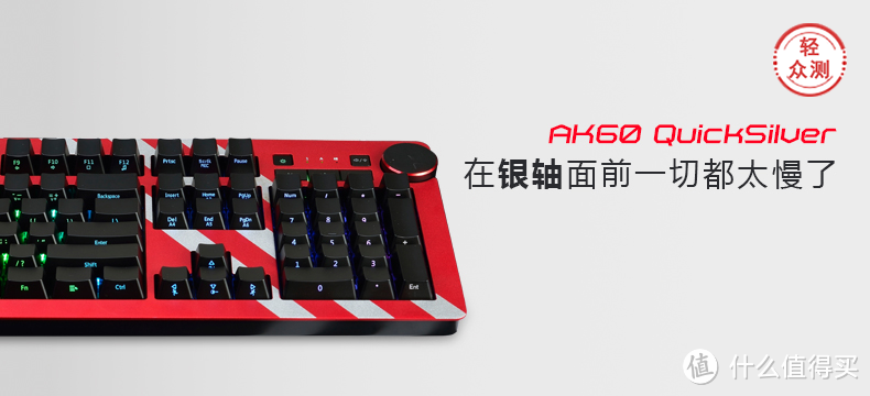 【众测新品】比红轴更快，你的操作闪电直达：黑爵 AK60  银轴版 RGB机械键盘 