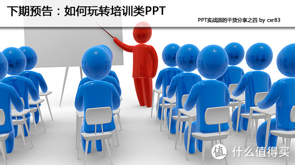 PPT演讲者的自我修养