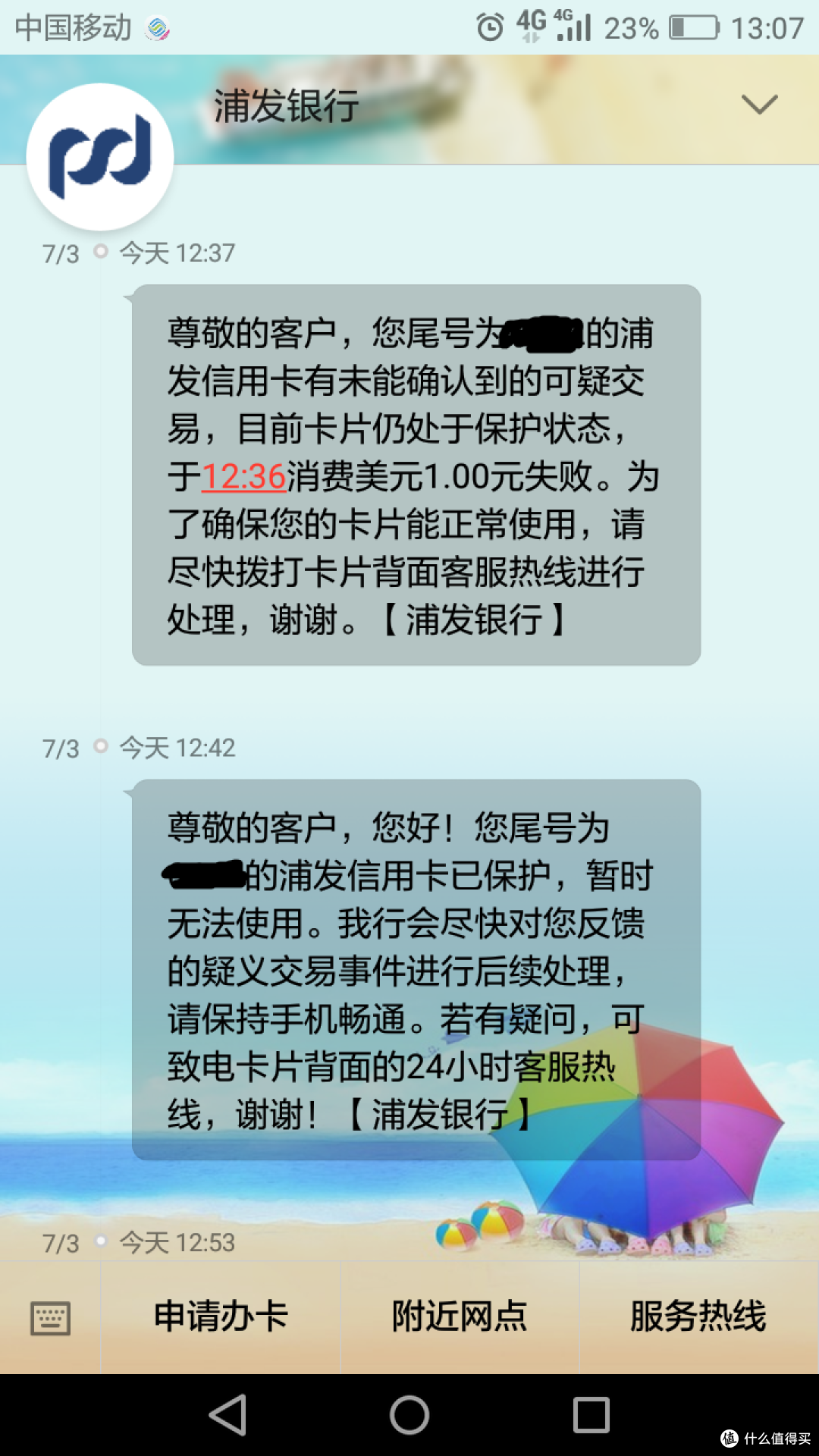 心有余悸——浦发信用卡差点被盗刷