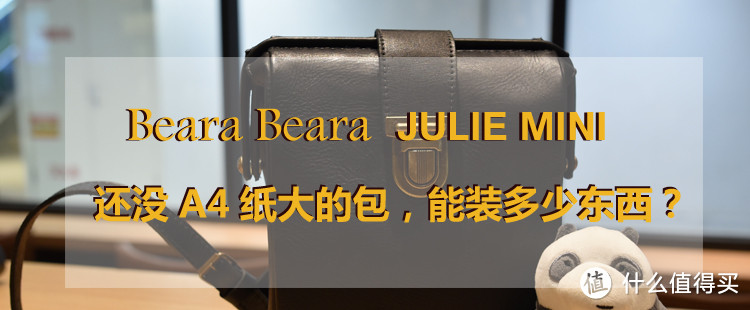 美貌与实用兼具：Beara Beara JULIE MINI 开箱&容量测试&真人实拍