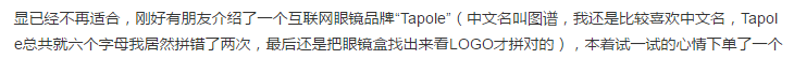 618剁手了一副墨镜，结果到手之后被LP大人没收了——Tapole近视墨镜开箱分享