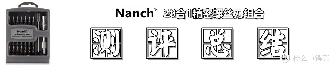 【视频】 Nanch 南旗 28合1精密螺丝刀组合套装开箱体验