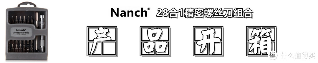 【视频】 Nanch 南旗 28合1精密螺丝刀组合套装开箱体验