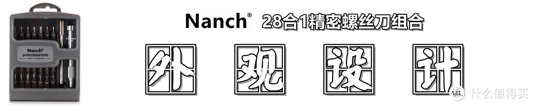 【视频】 Nanch 南旗 28合1精密螺丝刀组合套装开箱体验