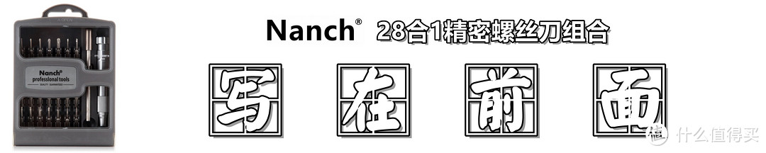 【视频】 Nanch 南旗 28合1精密螺丝刀组合套装开箱体验