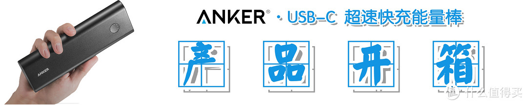 【我想要得更快、更强、更持久】：Anker USB-C 双向快充移动电源の深度测评