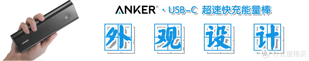 【我想要得更快、更强、更持久】：Anker USB-C 双向快充移动电源の深度测评