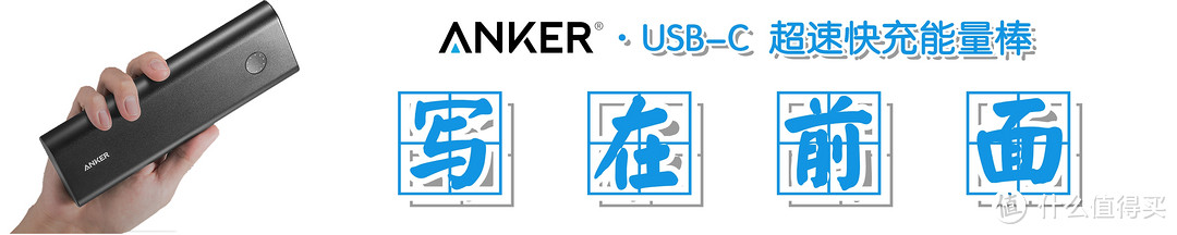 【我想要得更快、更强、更持久】：Anker USB-C 双向快充移动电源の深度测评