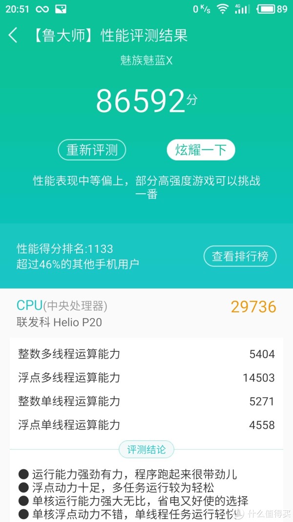 魅蓝X 鲁大师跑分86592
