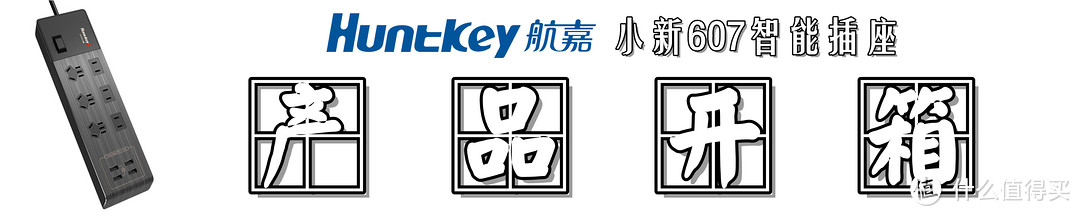 Huntkey 航嘉 小新607智能插座 快速体验