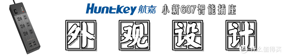 Huntkey 航嘉 小新607智能插座 快速体验