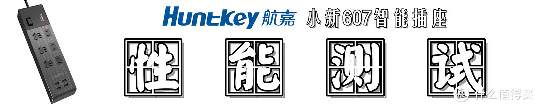 Huntkey 航嘉 小新607智能插座 快速体验